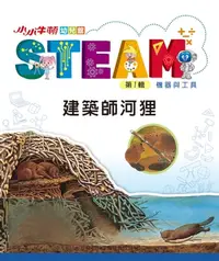 在飛比找樂天kobo電子書優惠-小小牛頓幼兒館steam：建築師河狸: 建築師河狸 - Eb