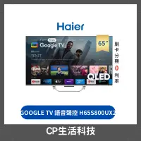 在飛比找蝦皮購物優惠-【CP生活科技】Haier海爾H65S800UX2 65型｜