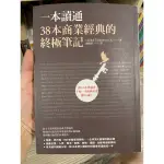 一本讀通38本商業經典的終極筆記