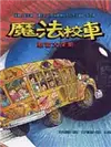 魔法校車－感官大探索 (二手書)