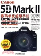 在飛比找三民網路書店優惠-Canon 5D Mark II數碼單反超級手冊（簡體書）