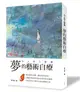 夢的藝術自療 大人的入夢書 (二手書)