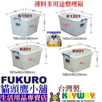 在飛比找蝦皮購物優惠-fukuro貓頭鷹小舖 KEYWAY聯府 免運非偏遠地區 K