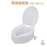 馬桶加高座墊 馬桶增高器 適用標準型馬桶(有蓋.增高10CM) 免工具簡易安裝