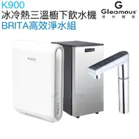 在飛比找蝦皮商城優惠-【Gleamous 格林姆斯】K900冰冷熱三溫廚下型飲水機