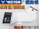 戴資穎 VICTOR 勝利 襪子 羽球襪 低筒襪 腳踝襪 運動襪 小戴 止滑顆粒 C-5078A C-5083A 大自在