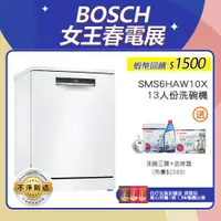 在飛比找蝦皮商城優惠-BOSCH 博世 SMS6HAW10X 13人份 60公分寬