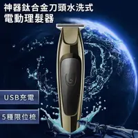 在飛比找momo購物網優惠-【ENNE】USB充電式神器鈦合金刀頭水洗式電動理髮(理髮刀