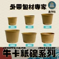 在飛比找樂天市場購物網優惠-【盒作社】牛卡紙湯杯系列 #台灣製造/紙湯碗/可微波餐盒/外