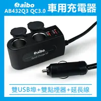 在飛比找蝦皮購物優惠-《AIBO AB432Q3 QC3.0車用充電器》快充 車充