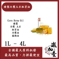 在飛比找蝦皮購物優惠-減加壹 精製玉米胚芽油 1L 1加侖 Corn Rerm O