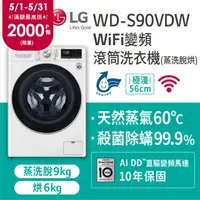 在飛比找PChome精選優惠-LG樂金 9公斤蒸洗脫烘滾筒洗衣機 WD-S90VDW