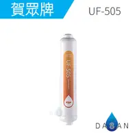 在飛比找蝦皮商城優惠-【賀眾牌】UF-505 UF505 505 椰殼顆粒後置活性