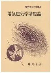 Electromagnetic Fundamental Theory (Institute of Electrical Engineers of University course) (1988) ISBN: 488686208X [Japanese Import]