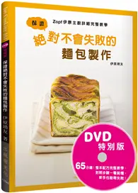 在飛比找TAAZE讀冊生活優惠-保證絕對不會失敗的麵包製作：Zopf伊原主廚詳細完整教學（D