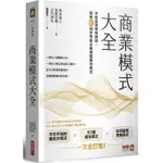 商業模式大全：早稻田商學院教授，圖解63個世界級企業保證獲利模式_【商】【優質新書】