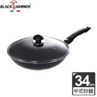 在飛比找松果購物優惠-【義大利 Black Hammer 原廠】鑄造炒鍋34cm 