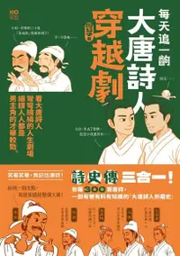 在飛比找Readmoo電子書優惠-每天追一齣大唐詩人穿越劇