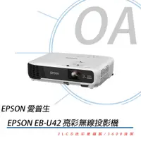 在飛比找蝦皮購物優惠-EPSON EB-U42 亮彩無線投影機 U42 投影機 W