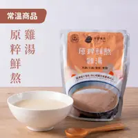 在飛比找鮮拾優惠-【好好食房】原粹鮮熬雞湯(常溫)1入(750ml/包)