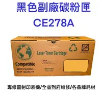 在飛比找有閑購物優惠-CE278A 黑色環保副廠碳粉匣 台灣製造 副廠 碳粉 碳粉