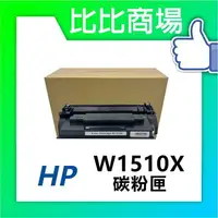 在飛比找樂天市場購物網優惠-HP惠普 W1510X (151X) 相容全新碳粉匣 (黑)