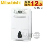 MITSUBISHI 三菱 ( MJ-E120AT ) 日本原裝 12L 輕巧高效型除濕機 -原廠公司貨 [可以買]【APP下單9%回饋】