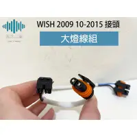 在飛比找蝦皮購物優惠-⚡️極光工廠 | WISH 2009 10-2015 接頭 