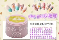 在飛比找Yahoo!奇摩拍賣優惠-完美美甲~㊣正品 che gel  可卸式凝膠 LED UV