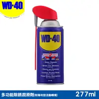 在飛比找PChome24h購物優惠-WD40多功能除銹潤滑劑附專利型活動噴嘴 9.3fl.oz.