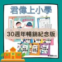 在飛比找蝦皮購物優惠-現貨【親子天下】君偉上小學