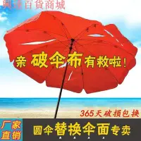 在飛比找Yahoo!奇摩拍賣優惠-s新款 戶外擺攤太陽傘傘布替換圓形遮陽傘傘布更換防雨防晒雨傘
