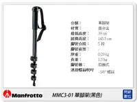 在飛比找樂天市場購物網優惠-Manfrotto MMC3-01 鋁合金 單腳架 黑色 (