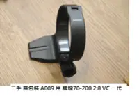 在飛比找Yahoo!奇摩拍賣優惠-TAMRON 騰龍 70-200 A009 用 原廠腳架環 