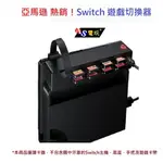 【AS電玩】 亞馬遜 熱銷！NS SWITCH 遊戲切換器 卡帶切換 支援4片遊戲 免拔卡切換