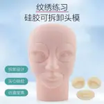 【紋繡練習模塊】紋繡硅膠練習模具3D眉眼脣三件套練習假人頭模模特頭半永久工具