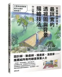 在飛比找誠品線上優惠-零基礎也學得會! 最詳實的透視圖與背景描繪技法