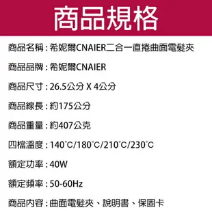 希妮爾CNAIER二合一直捲曲面電髮夾 現貨 當天出貨 台灣公司貨 電棒 捲髮器 離子夾 美髮 【coni shop】【APP下單9%點數回饋】