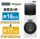 Whirlpool惠而浦-美製17KG洗衣機+MAYTAG美泰克-美製16KG乾衣機(8TWFW8620HW+8TMGD6630HW)