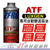 在飛比找蝦皮購物優惠-Jt車材 台南店 - ZERO/SPORTS LUXGEN 