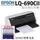 EPSON LQ-690CII 點矩陣印表機+5支原廠色帶(S015611) 送一年延保卡