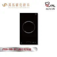 在飛比找蝦皮商城優惠-喜特麗 JTEG-100 單口觸控電陶爐 110V/220V