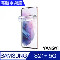 在飛比找PChome24h購物優惠-【YANGYI揚邑】2入三星Galaxy S21+ 5G 滿