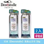 最新效期 日本【DEONATULLE】消臭止汗石 腋下止汗2倍消臭力長效爽身制汗劑體香膏 20G/瓶（特惠2入組）