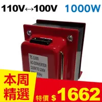 在飛比找良興EcLife購物網優惠-雙向110V↔100V 升降壓變壓器 1000W