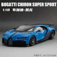 在飛比找蝦皮商城精選優惠-超大號模型車 1：18 Bugatti Chiron 賽道版