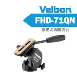 【現貨】VELBON FHD-71QN 握把式 油壓雲台 超輕量 錄影 全景 載重 6KG 公司貨 三年保固 0306