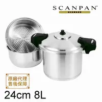 在飛比找momo購物網優惠-【SCANPAN】丹麥思康雙耳24cm急速壓力鍋8L組合(送