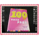 【珍寶二手書FA214】100個學齡兒童戶外遊戲: 9575502604│中國主日學協會│蝴蝶頁有章大致翻閱無劃記