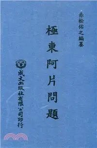 在飛比找三民網路書店優惠-極東鴉片問題 (遠東鴉片問題)